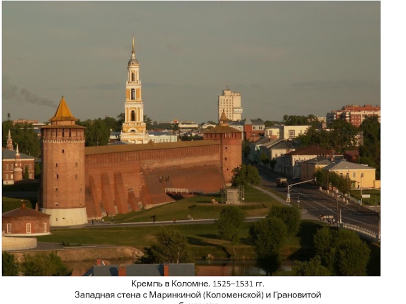 Кремль в Коломне. 1525–1531 гг.
Западная стена с Маринкиной (Коломенской) и