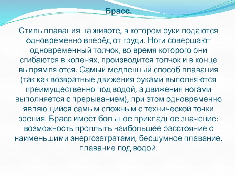 Подано одновременно. Стиль плавание на животе в котором руки подаются одновременно. Стиль брасс история возникновения. Значение слова брасс. Как пишется слово брассом.