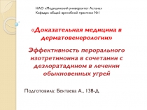 Подготовила: Бектаева А., 138-Д
НАО Медицинский университет Астана Кафедра