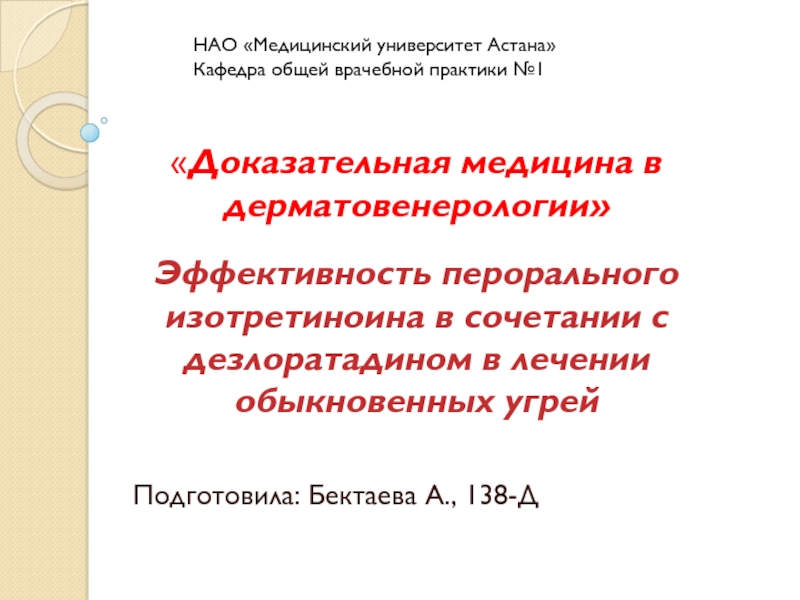Презентация Подготовила: Бектаева А., 138-Д
НАО Медицинский университет Астана Кафедра