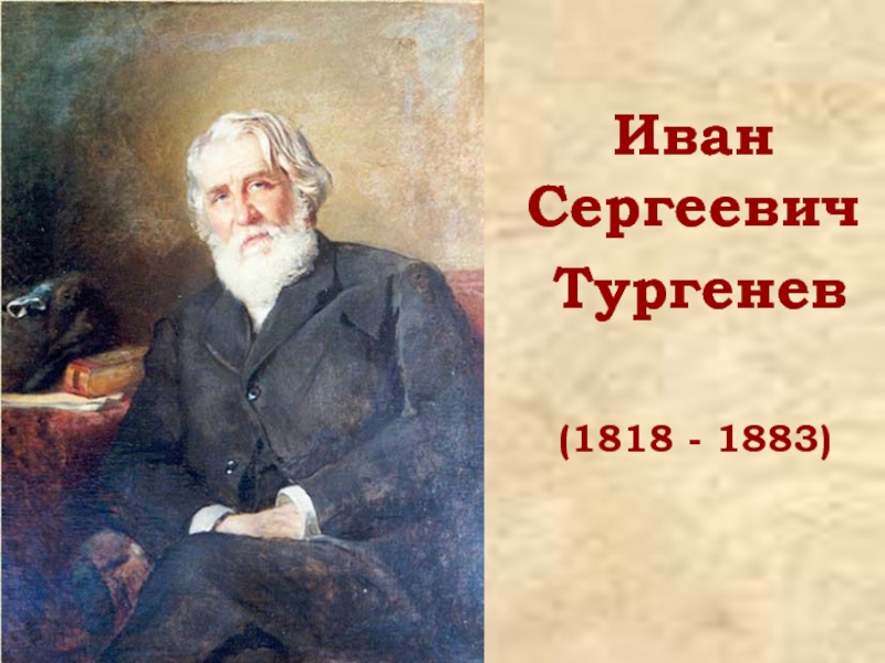 Иван Сергеевич  Тургенев   (1818 - 1883)