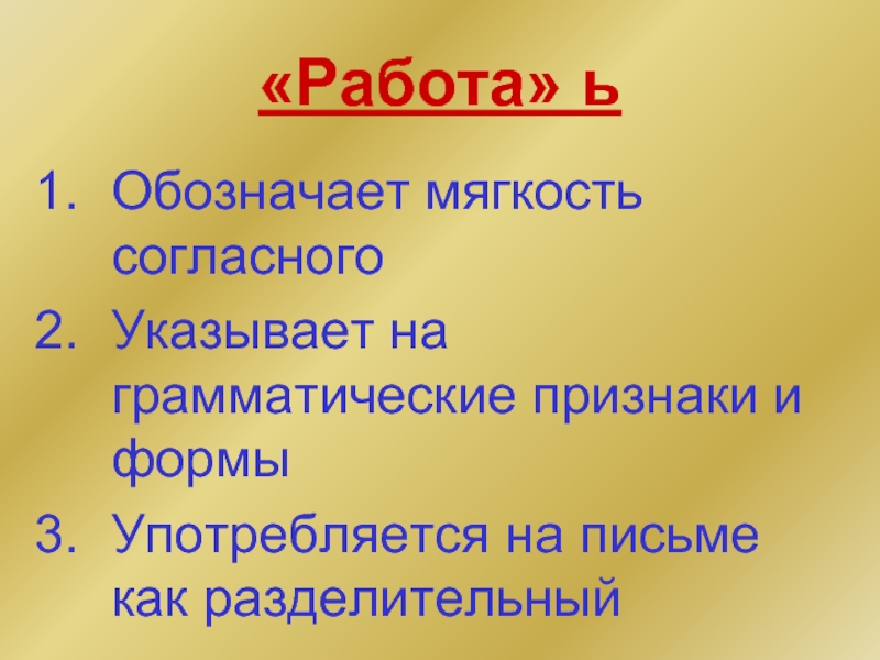 Указана согласно. Ь указывает на грамматическую форму. Мягкий знак указывает на грамматические признаки. Богатырь ь указывает на грамматическую. Пеньки грамматически признак мягкости.