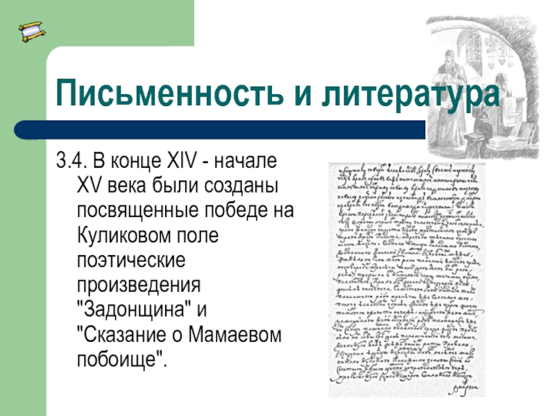 Письменность и литература3.4. В конце XIV - начале XV века были созданы посвященные победе на Куликовом поле поэтические