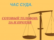 Сотовый телефон : за и против