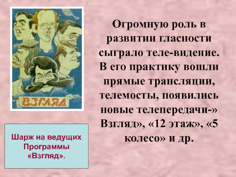 Национальный вопрос ссср 1985 1991. Гласность в СССР 1985-1991. Какую роль национальный вопрос сыграл в судьбах СССР 1985-1991. Перестройка и гласность в СССР В 1985-1991. Какие телепередачи появились в период гласности.