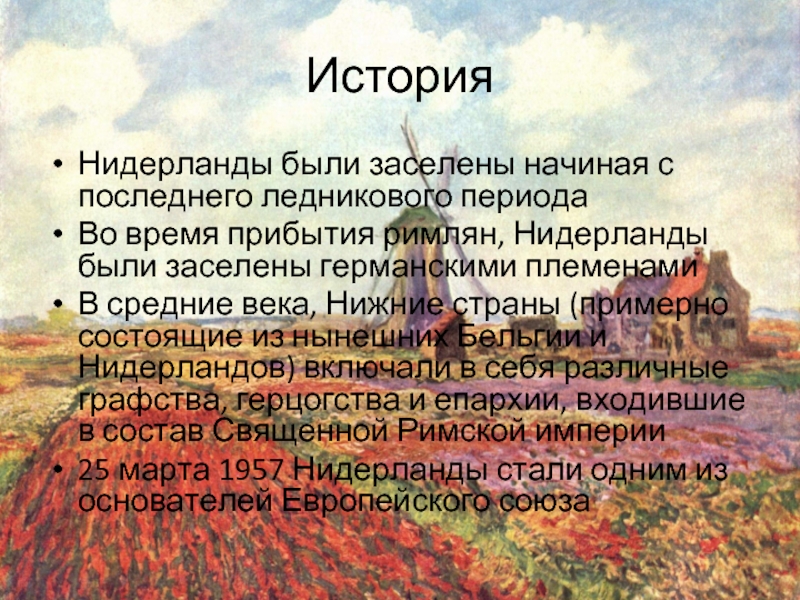 Нидерланды описание страны по плану 3 класс