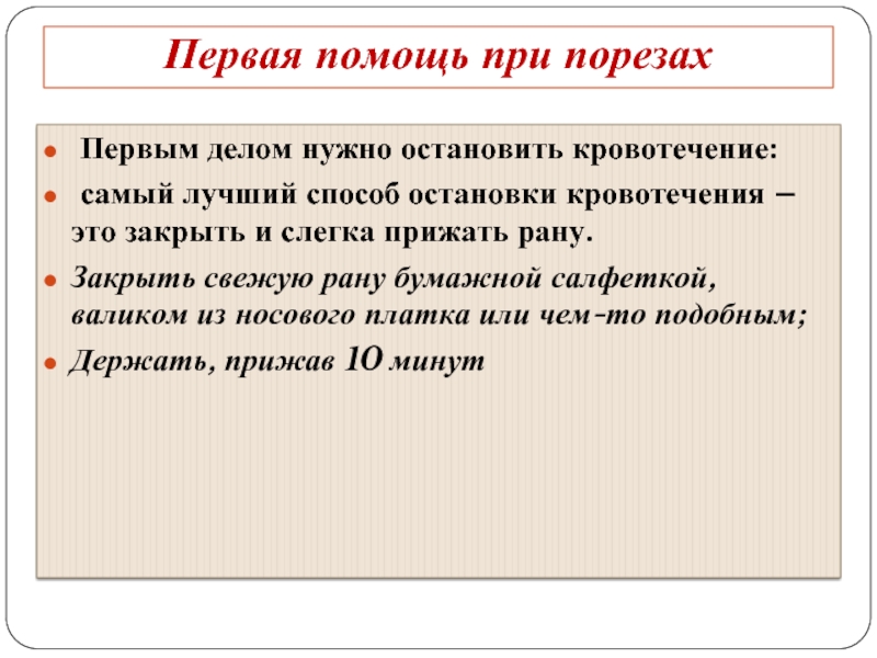 1 помощь при порезе. Первая помощь при порезе. Оказание 1 помощи при порезах. Алгоритм оказания первой помощи при порезе. Оказание первой медицинской помощи при порезах и кровотечениях.