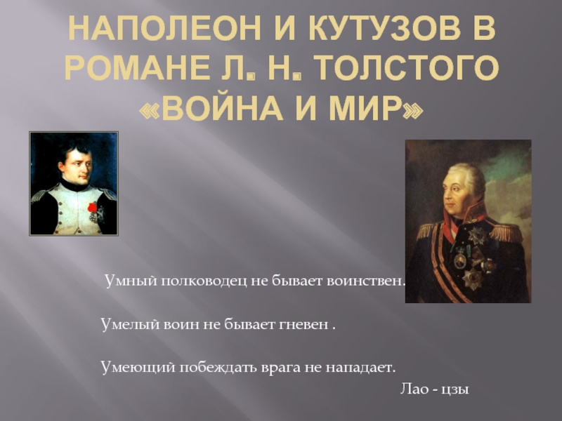 Презентация Наполеон и Кутузов в романе Толстого 