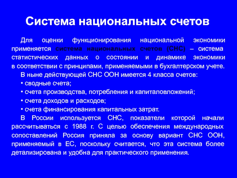 Цель функционирования национальной экономики. Показатели функционирования национальной экономики. Способы анализа функционирования национальной экономики. Принципы системы национальных счетов.