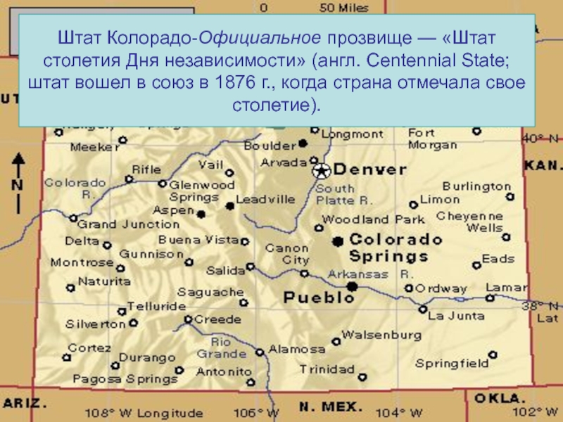 Штат Колорадо-Официальное прозвище — Штат столетия Дня независимости