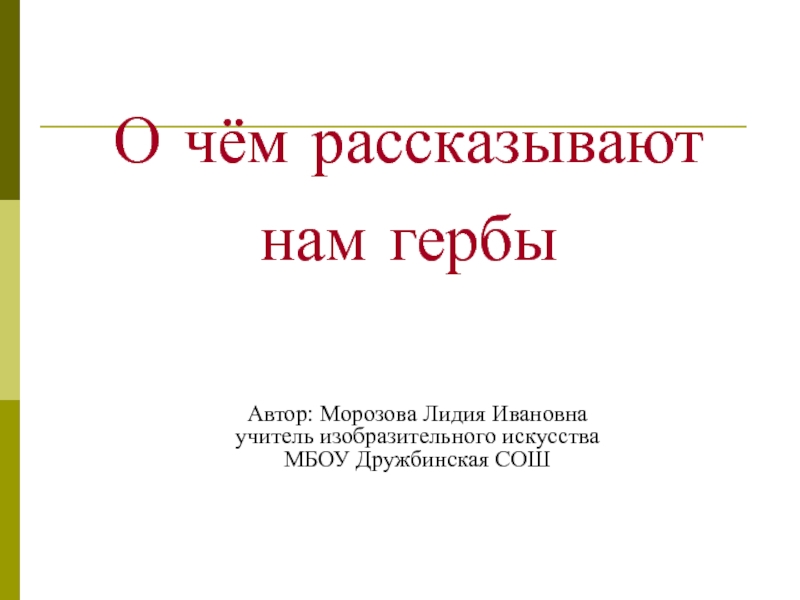 Презентация О чём рассказывают нам гербы 5 класс