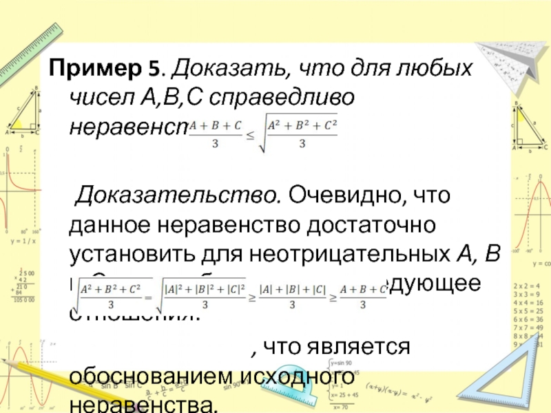 Доказать неравенство. Примеры доказательства неравенств. Справедливое неравенство примеры. Доказать что для неотрицательных чисел а и в справедливо неравенство.