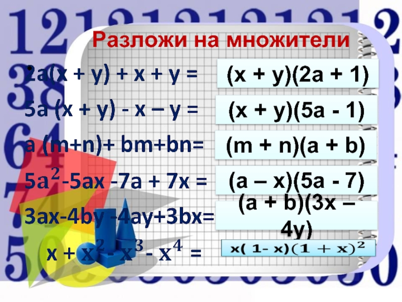 Разложить на множители 7 класс. 5ay-3bx+AX-15by разложить на множители.