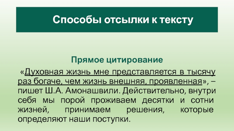 Прямое цитирование «Духовная жизнь мне представляется в тысячу раз богаче, чем жизнь внешняя, проявленная», – пишет