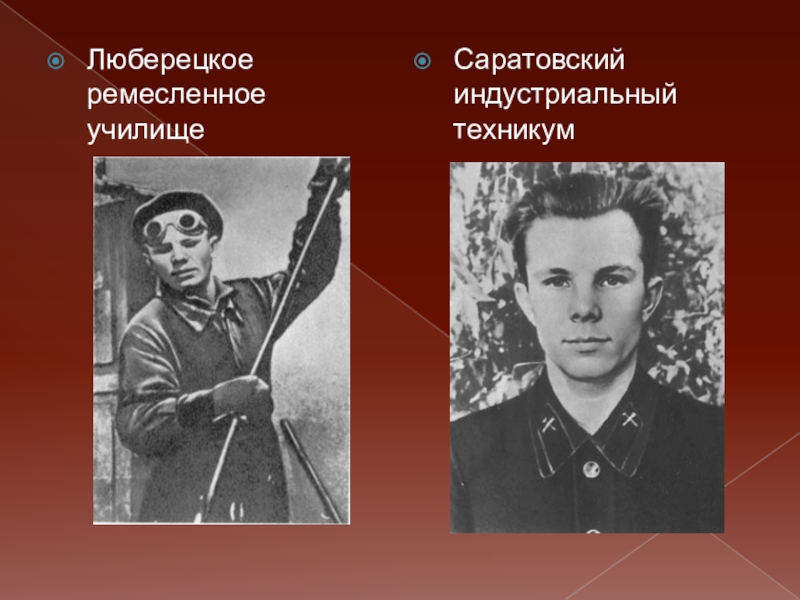 Гагарин военный летчик. Гагарин в Люберецком ремесленном училище. Люберецкое Ремесленное училище 10 Гагарин.
