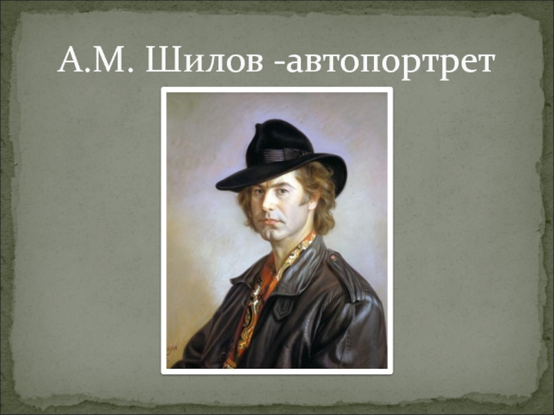 Что такое автопортрет 6 класс. Шилов автопортрет. Автопортрет Жанр изо. Автопортрет 6 класс изо.