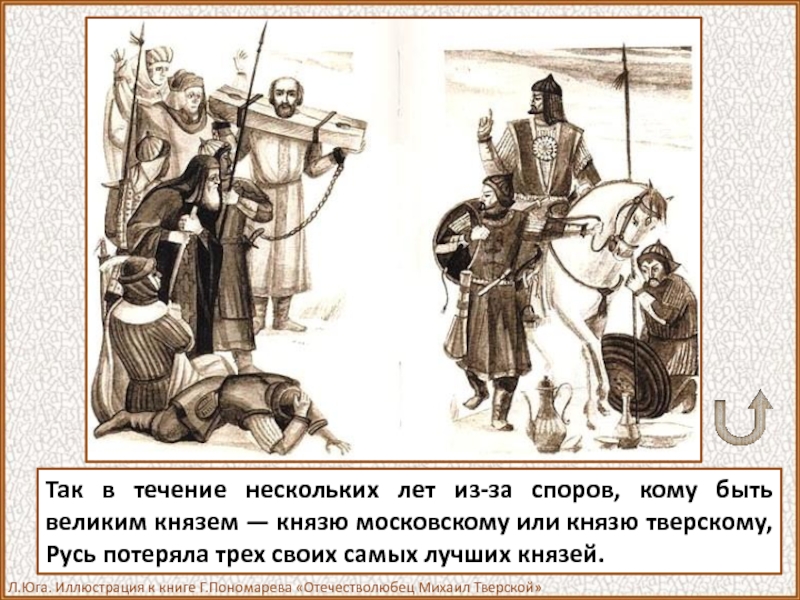 Житие благоверного князя Даниила, причисленного Русской Церковью к лику святых, рассказывает, что свои 33 года правления он