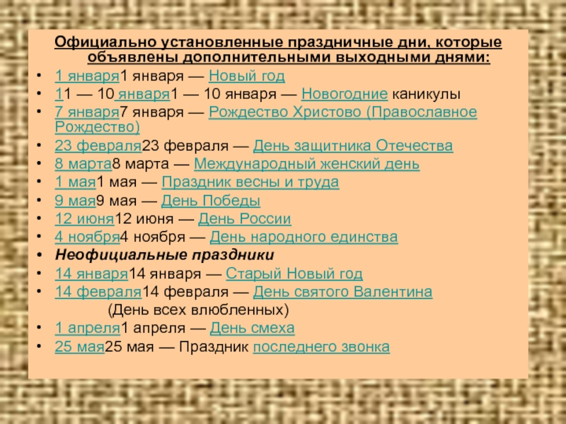 Официально установленная. 10 Января какой праздник. Кем устанавливаются праздничные дни.