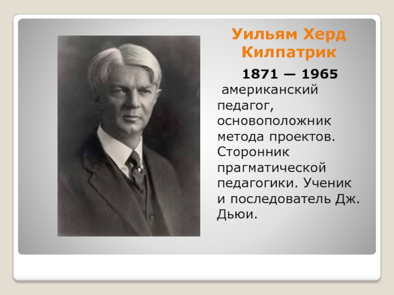 Кто был основоположником метода проектов в обучении