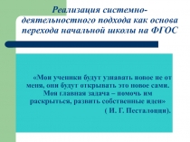 Реализация системно-деятельностного подхода в обучении младших школьников в условиях  ФГОС НОО