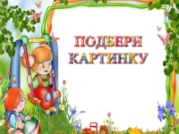 Подбери картинку презентация, доклад