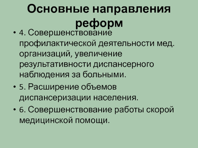 Основные направления реформирования образования