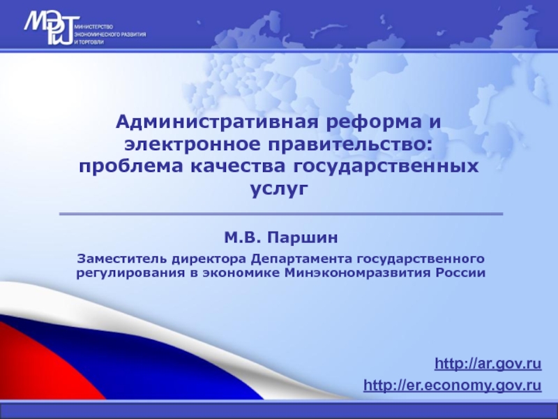 Презентация Административная реформа и электронное правительство : проблема качества