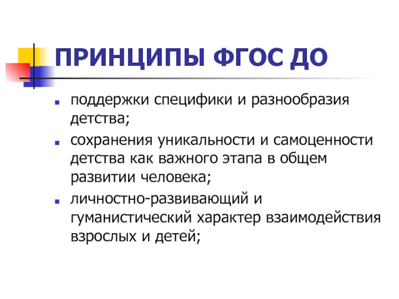 Принципы фгос до. Принципы ФГОС. Принцип ФГОС до разнообразия. Поддержка разнообразия детства по ФГОС это.