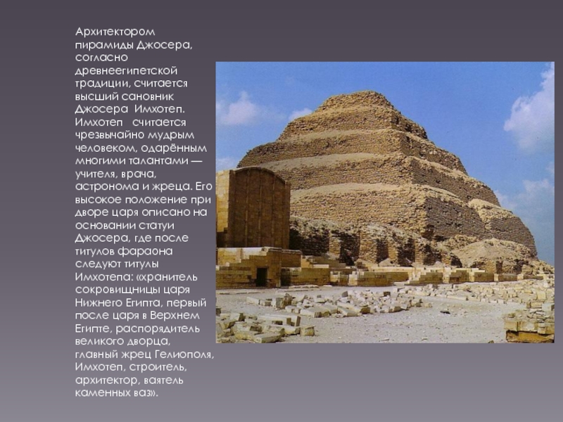 Высший духовный сановник 6 букв сканворд. Имхотеп пирамида Джосера. Ступенчатая пирамида Джосера, Архитектор Имхотеп. Описание пирамиды Джосера в Египте. Пирамида Джосера в Египте интересные факты.
