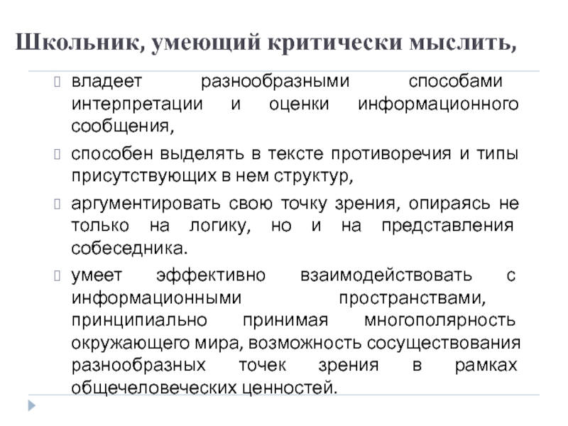 Вариант разночтение в тексте издание сочинений. Текст "что такое критическое мышление. Документальный метод интерпретации. Человек обладающий критическим мышлением. Критически оценивать и интерпретировать информацию с разных позиций.