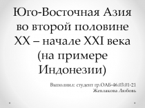 Юго-Восточная Азия во второй половине XX – начале XXI века(на примере Индонезии)
