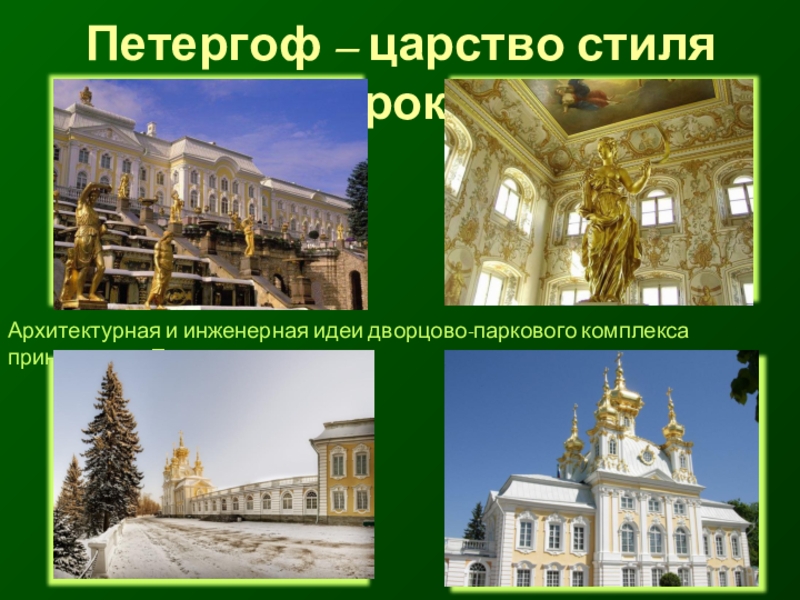 Петергоф – царство стиля БароккоАрхитектурная и инженерная идеи дворцово-паркового комплекса принадлежат Петру I.