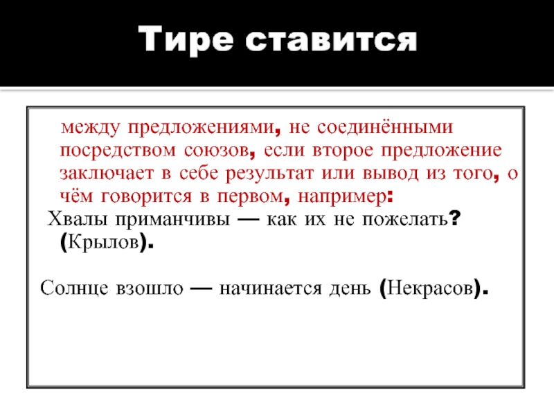 Между тема. Тире ставится между. И между предложениями. Почему ставится тире в предложении. Тире вывод.