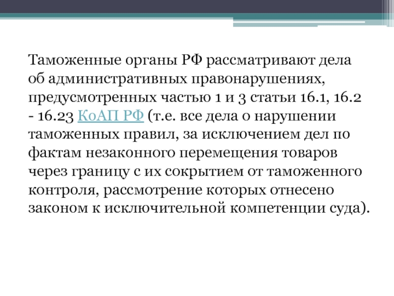 Частью 16 статьи 4. Статья часть 1 статья 16. Ст 16.16 КОАП. Статья 3.3 КОАП РФ.