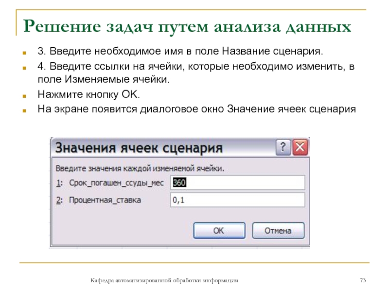 Решение задач путем анализа данныхКафедра автоматизированной обработки информации3. Введите необходимое имя в поле Название сценария.4. Введите ссылки