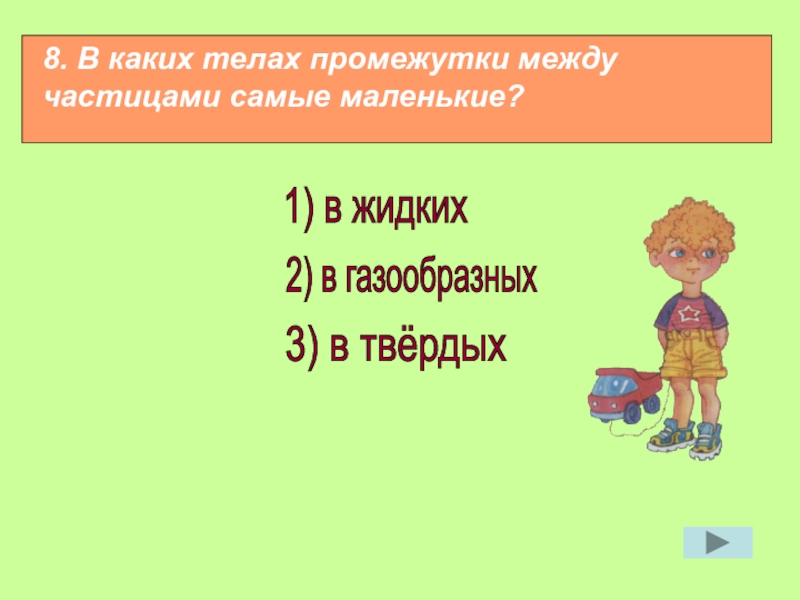 Теле промежуток. Промежутки между частицами самые маленькие. В каких телах промежутки между частицами наибольшие. Самые большие промежутки между частицами 3 класс. В каких телах промежутки между частицами наименьшие.