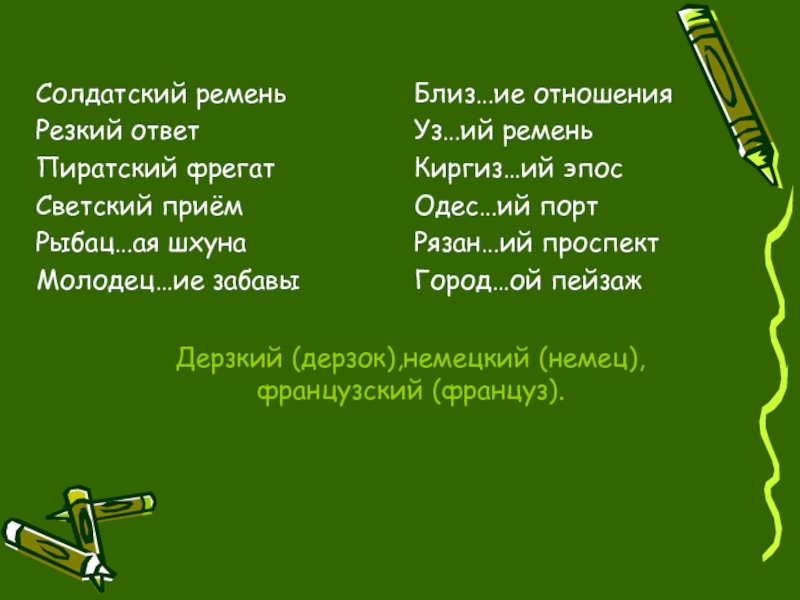 Резкий ответить. Солдатский ремень резкий ответ пиратский Фрегат. Резкий ответ главные слова. Солдатский синонимы. Близ правило.