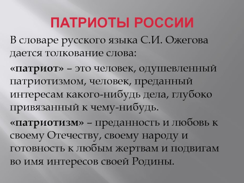 Патриоты россии презентация 4 класс школа россии