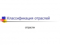 Классификация отраслей