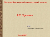 Восточно-Казахстанский технологический колледж
СРС
Подготовил: Муратов Е