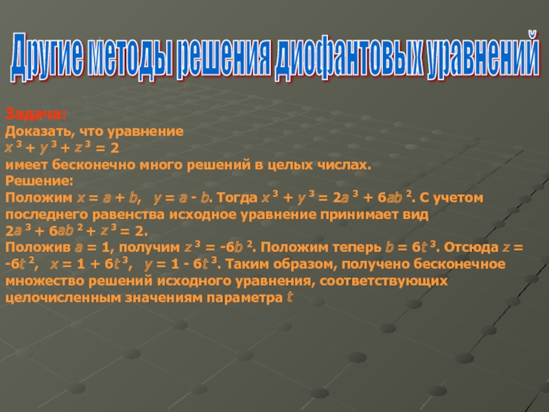 Диофантовы уравнения 7 класс презентация