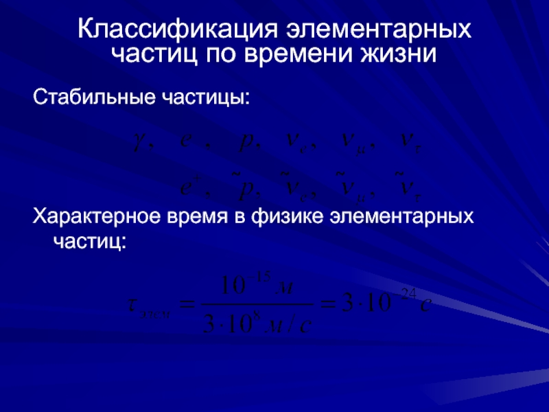 Доклад: Элементарные частицы барионы