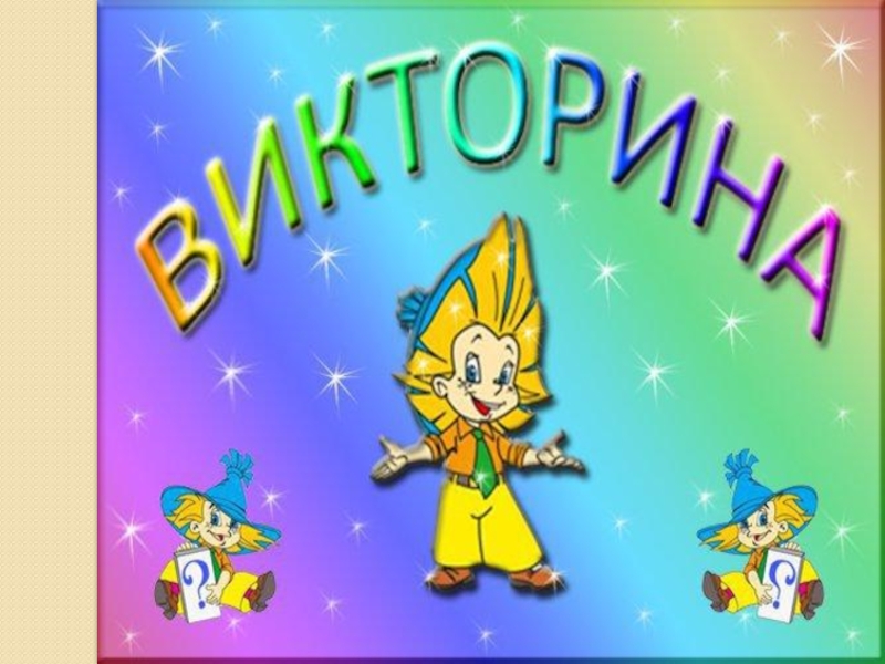 Картинка для викторины по вопросам