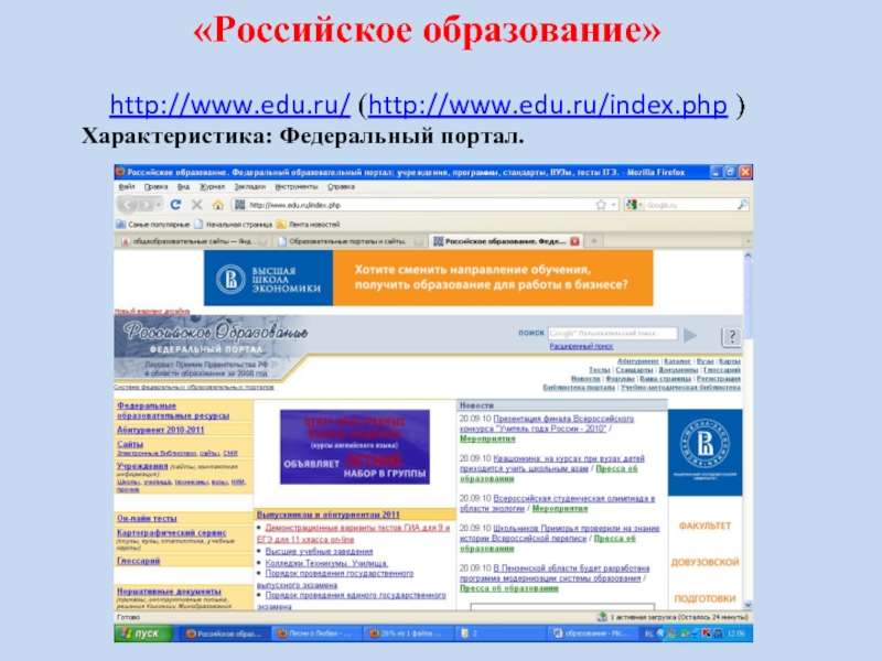 "Российское образование"http://www.edu.ru/ (http://www.edu.ru/ind...