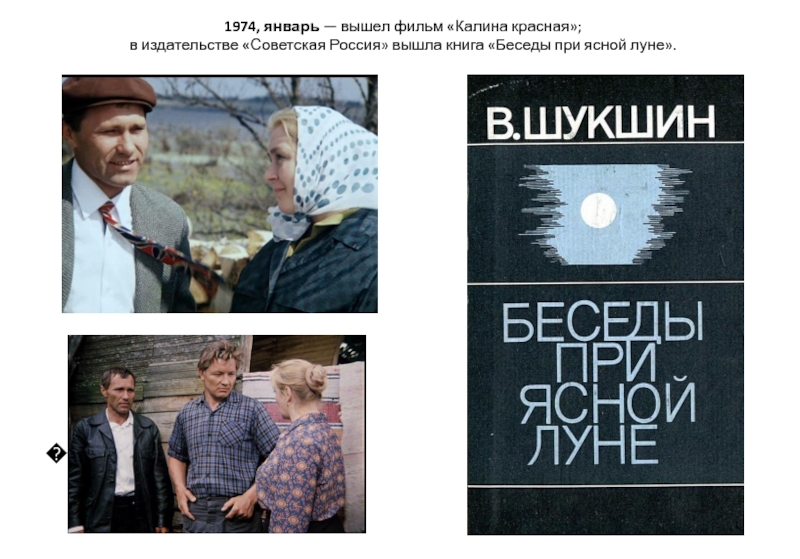 Январь 1974. Беседы при Ясной Луне Шукшин фильм. Издательстве «Советская Россия» книга «беседы при Ясной Луне»..