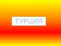 турция