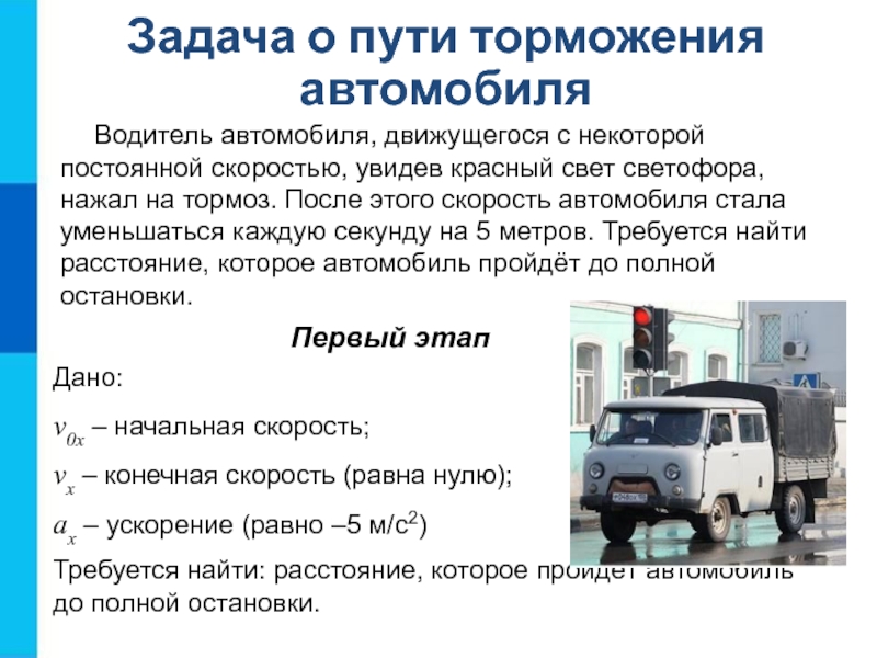 Водитель микроавтобуса увидев стоящий на дороге автомобиль нажал на тормоза почему