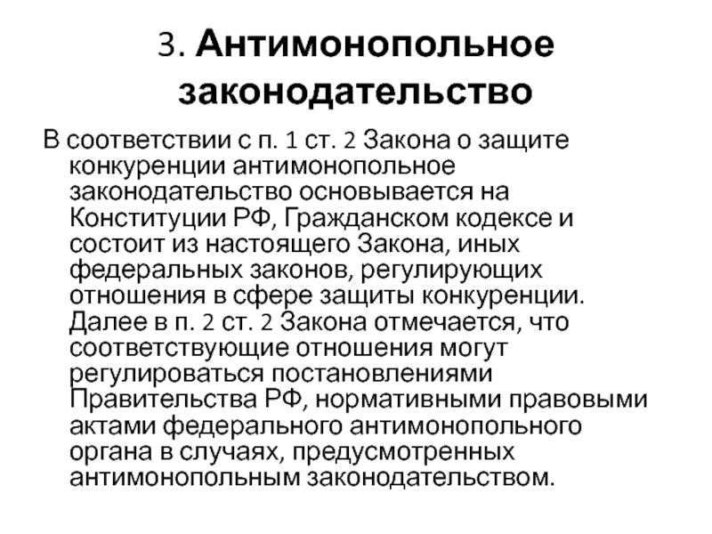 Основы защиты конкуренции. Антимонопольное законодательство. Основы антимонопольного законодательства. Защита конкуренции и антимонопольное законодательство. Антимонопольное регулирование предпринимательской деятельности.