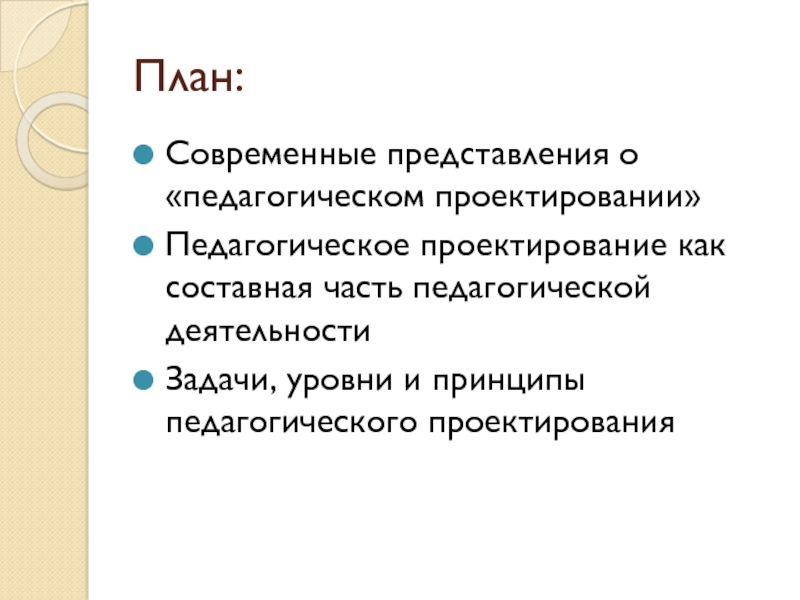 Функций проектирования в педагогической деятельности. Принципы педагогического проектирования. Уровни педагогического проектирования. Цели и задачи педагогического проектирования. Представление современного педагога.