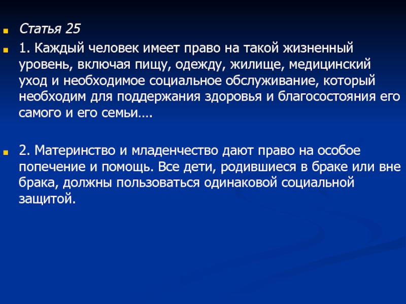 Публикации n. Каждый человек имеет право на такой жизненный уровень. Статья 25.1. Право на образование жилище медицинское обслуживание относятся. Статья n1.